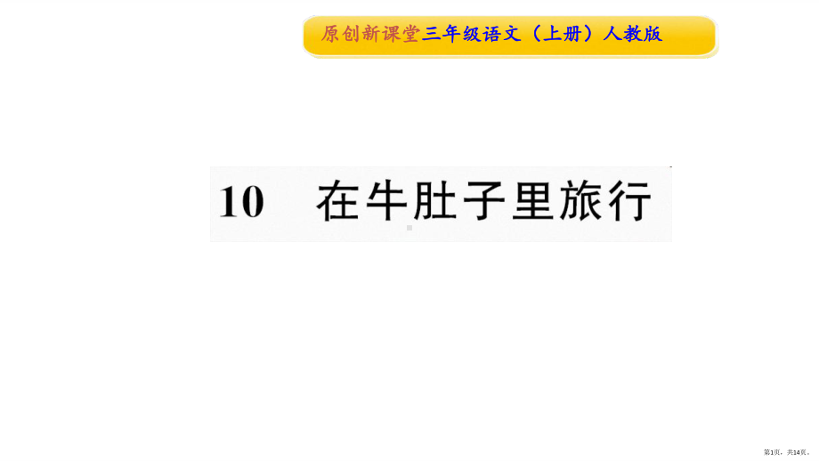 部编版三年级上册语文 10 在牛肚子里旅行 公开课课件 3(PPT 14页).pptx_第1页