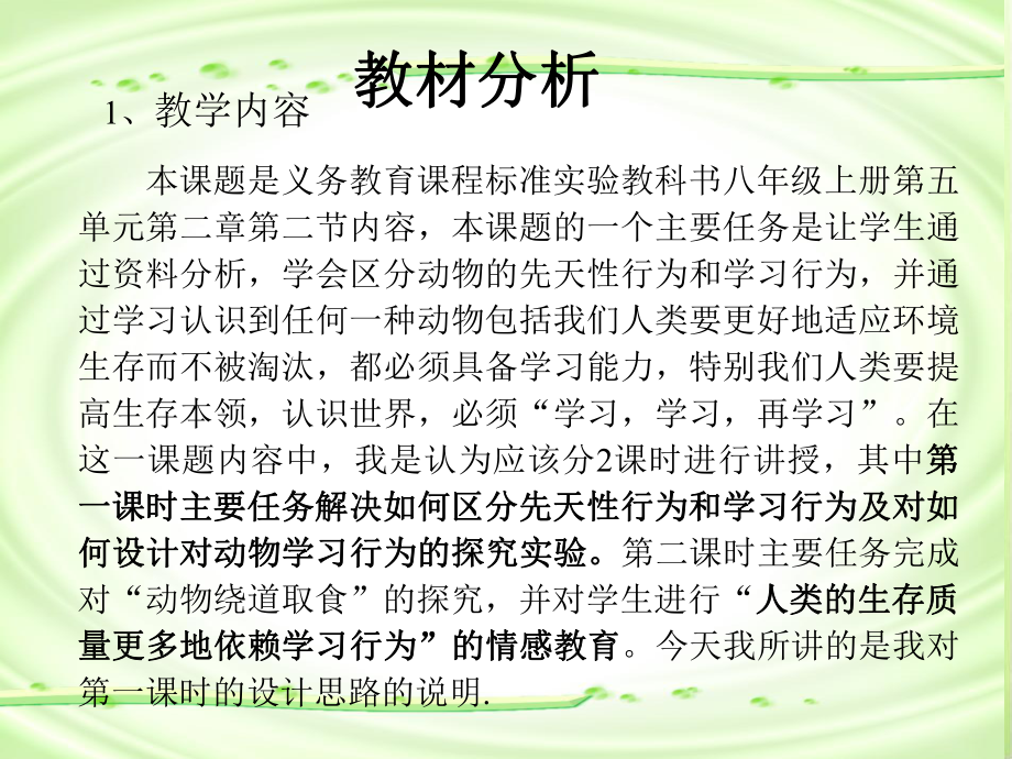 先天性行为和学习行为ppt2(说课)-人教版课件.ppt_第2页