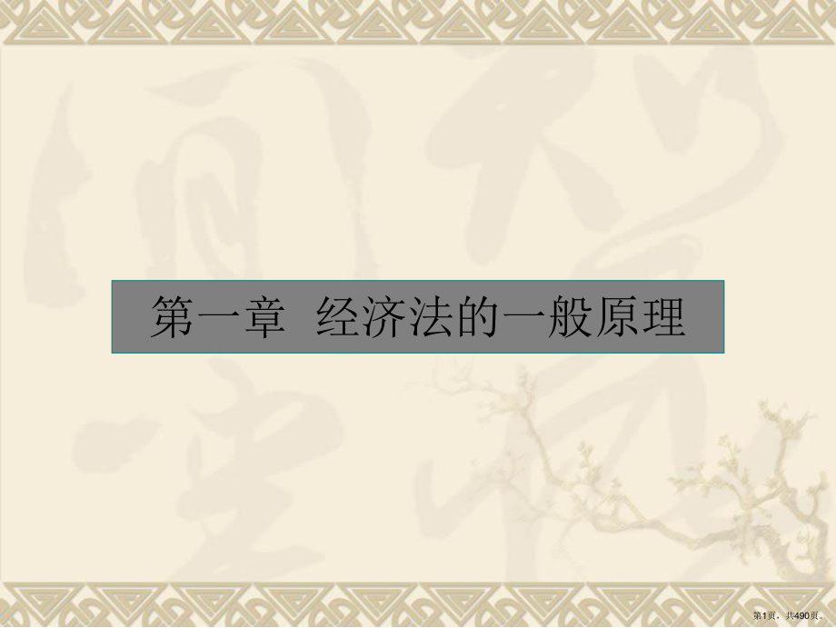 经济法完整版课件全套ppt教学教程-最全电子讲义(最新)(PPT 490页).pptx_第1页