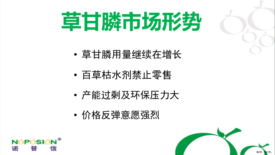 诺普信草甘膦策略课件(PPT 21页).pptx_第2页