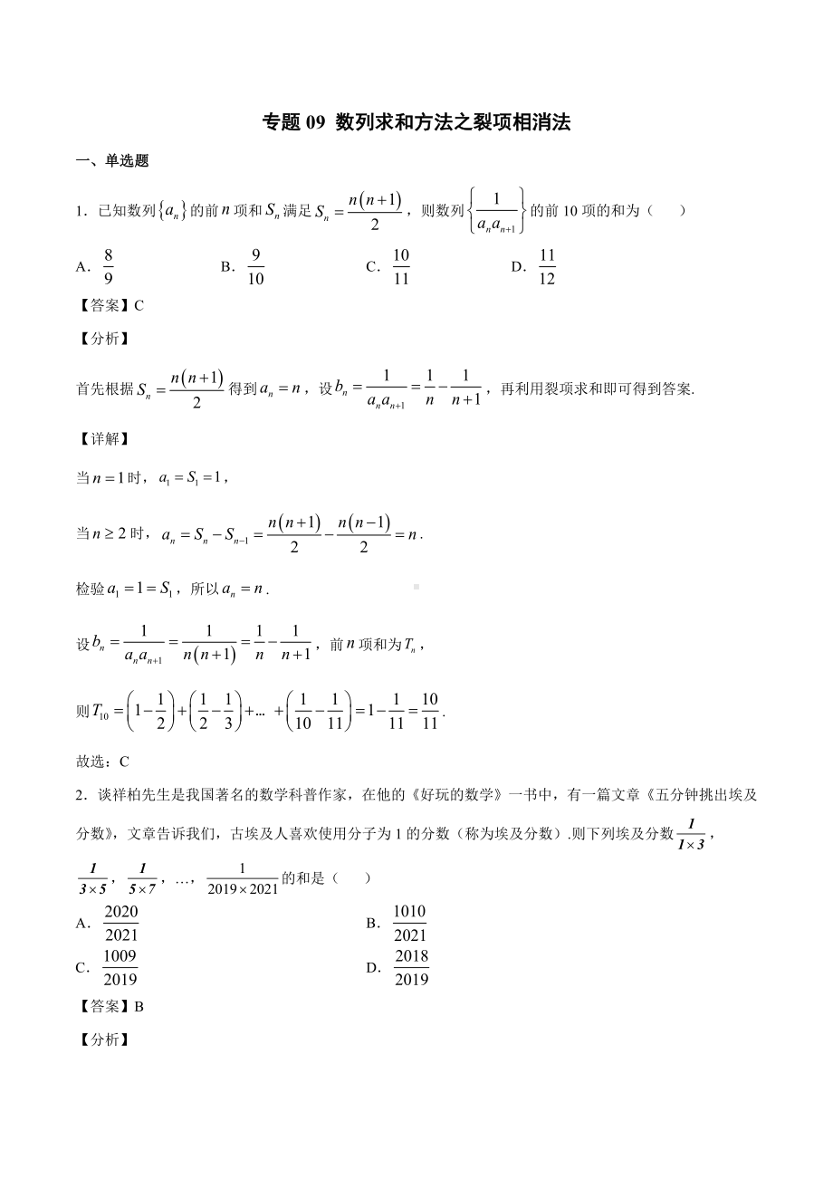 高考数学复习专题9《数列求和方法之裂项相消法》教师版.docx_第1页