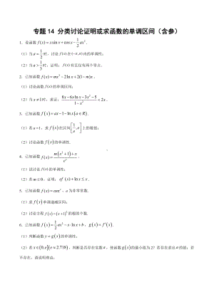 高考数学复习专题14《分类讨论证明或求函数的单调区间（含参）》学生版.docx