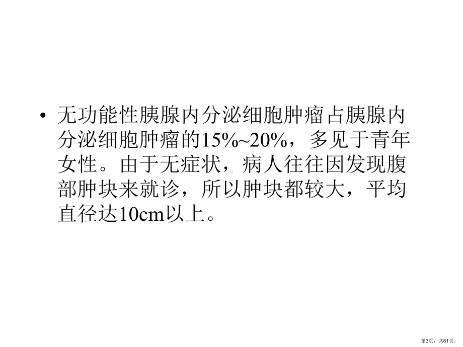 胰腺疾病CT诊断课件(PPT 81页).pptx_第3页