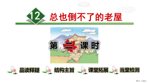 部编版三年级上册语文 12.总也倒不了的老屋（第2课时） 公开课课件(PPT 34页).pptx