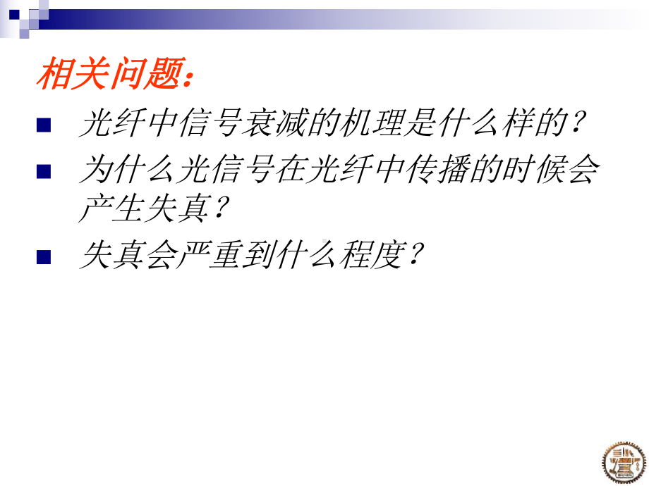 光纤的损耗特性课件.ppt_第2页