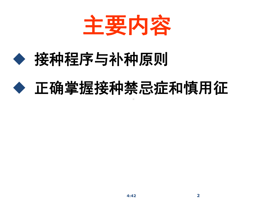 免疫规划疫苗补种原则与禁忌和慎用征筛检.ppt_第2页