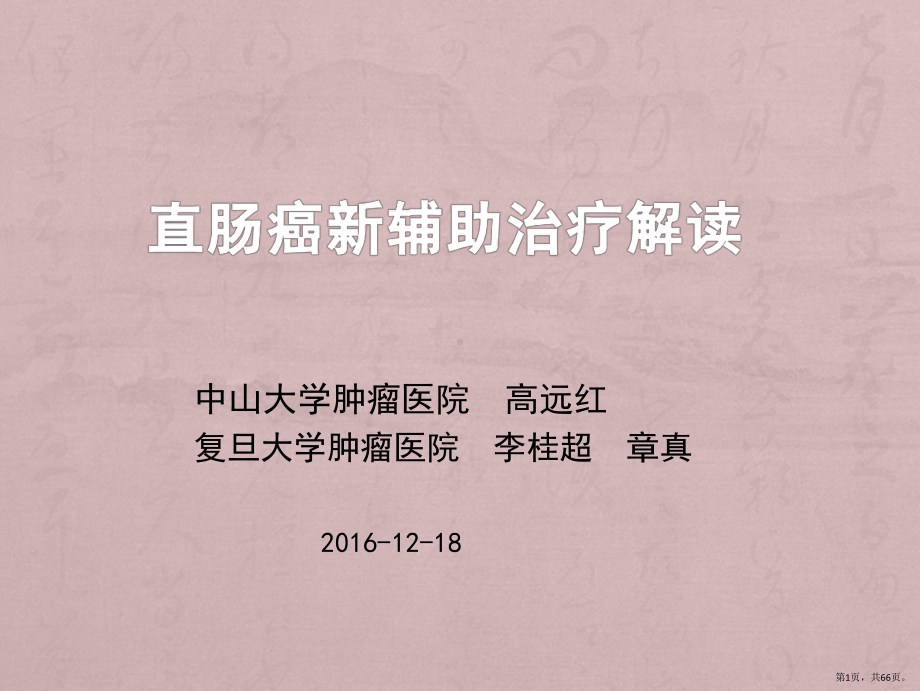 直肠癌新辅助治疗解读课件(PPT 66页).pptx_第1页