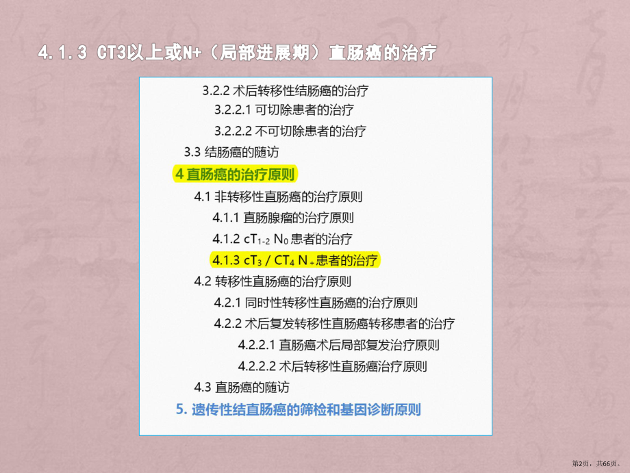 直肠癌新辅助治疗解读课件(PPT 66页).pptx_第2页