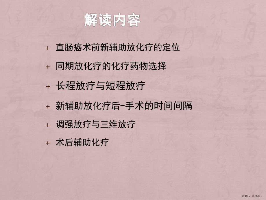 直肠癌新辅助治疗解读课件(PPT 66页).pptx_第3页