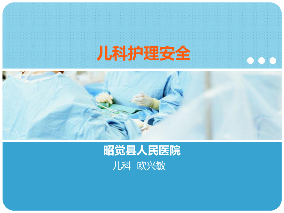 儿科护理安全.课件.ppt_第1页