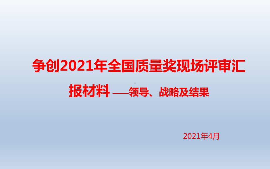 全国质量奖现场汇报材料(领导战略及结果)课件.ppt_第1页