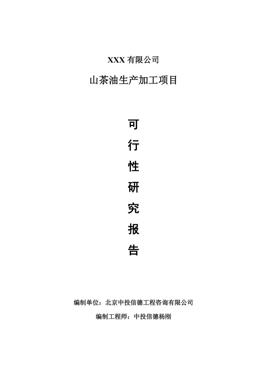 山茶油生产加工可行性研究报告建议书案例.doc_第1页