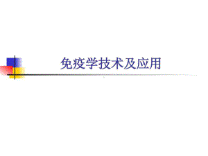 免疫学技术及应用.ppt课件.ppt