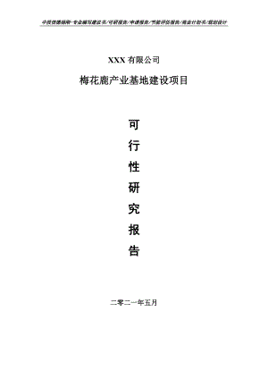 梅花鹿产业基地建设项目申请备案可行性研究报告.doc