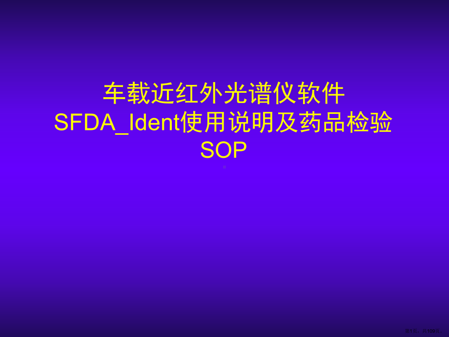 车载近红外仪SFDAIdent软件使用说明和药品检验SOP 课件(PPT 109页).pptx_第1页