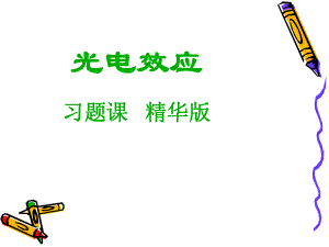 光电效应典型习题.ppt课件.ppt