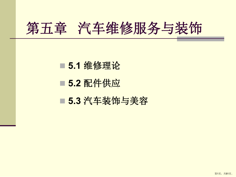 第五章-汽车维修服务与装饰课件(PPT 81页).pptx_第1页