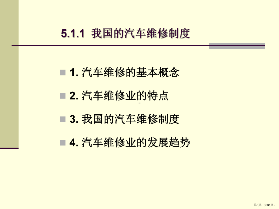 第五章-汽车维修服务与装饰课件(PPT 81页).pptx_第3页