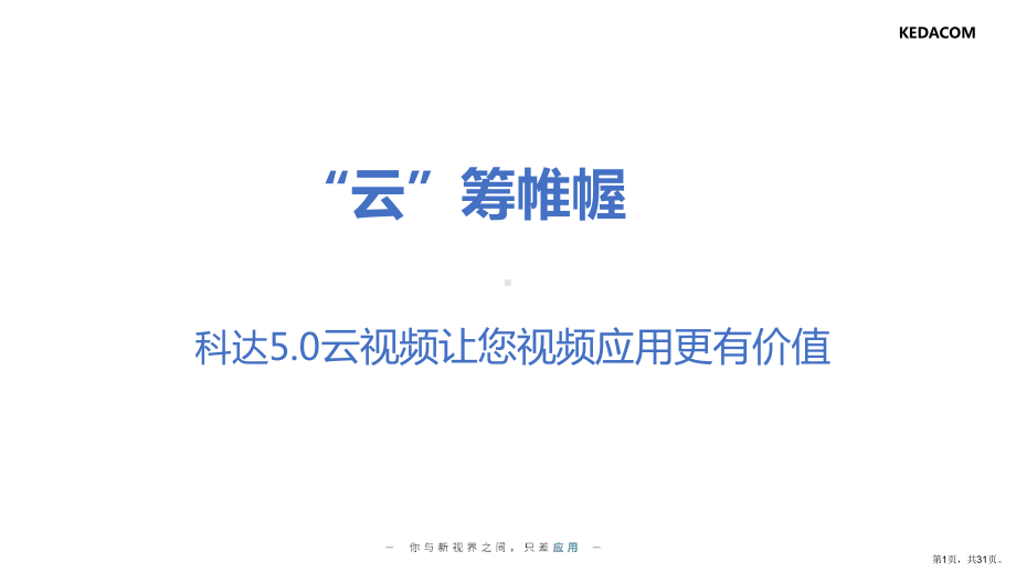 视频会议解决方案(PPT 31页).ppt_第1页