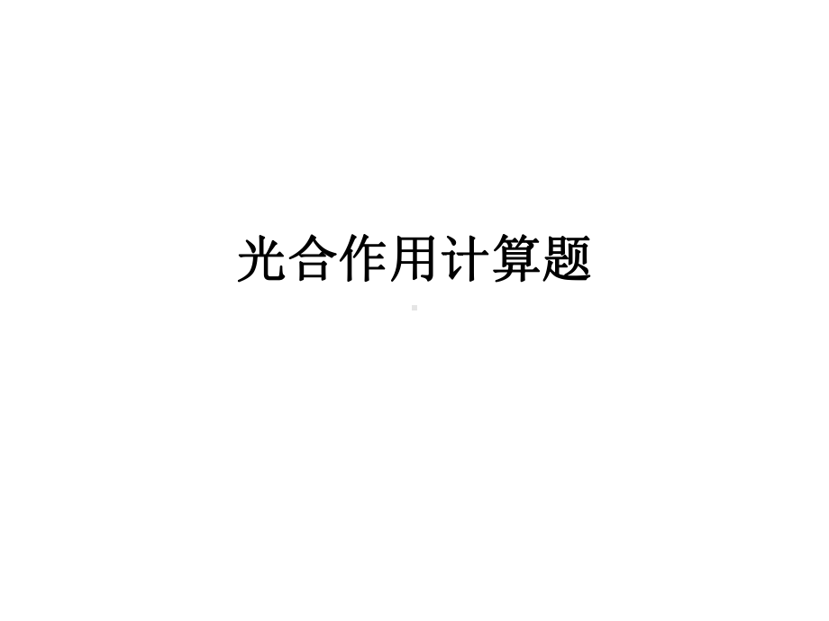 光合作用计算题课件.ppt_第1页