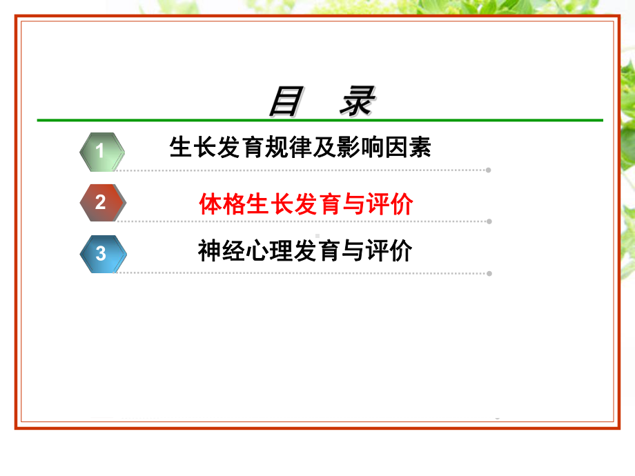 儿科护理学生长发育.课件.ppt_第3页