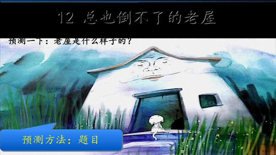 部编版三年级上册语文 12.总也倒不了的老屋- 课件共24页）(PPT 24页).ppt_第3页