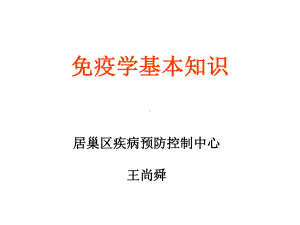 免疫学基本知识课件.ppt