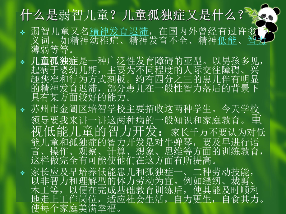 儿童弱智和儿童孤独症的心思卫生偏移的矫治和家庭教导的艺术课件.ppt_第2页