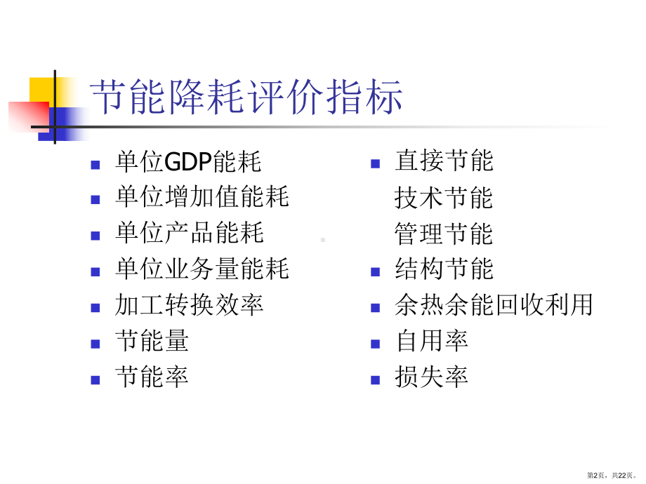 节能降耗评价指标及其计算课件(PPT 22页).pptx_第2页