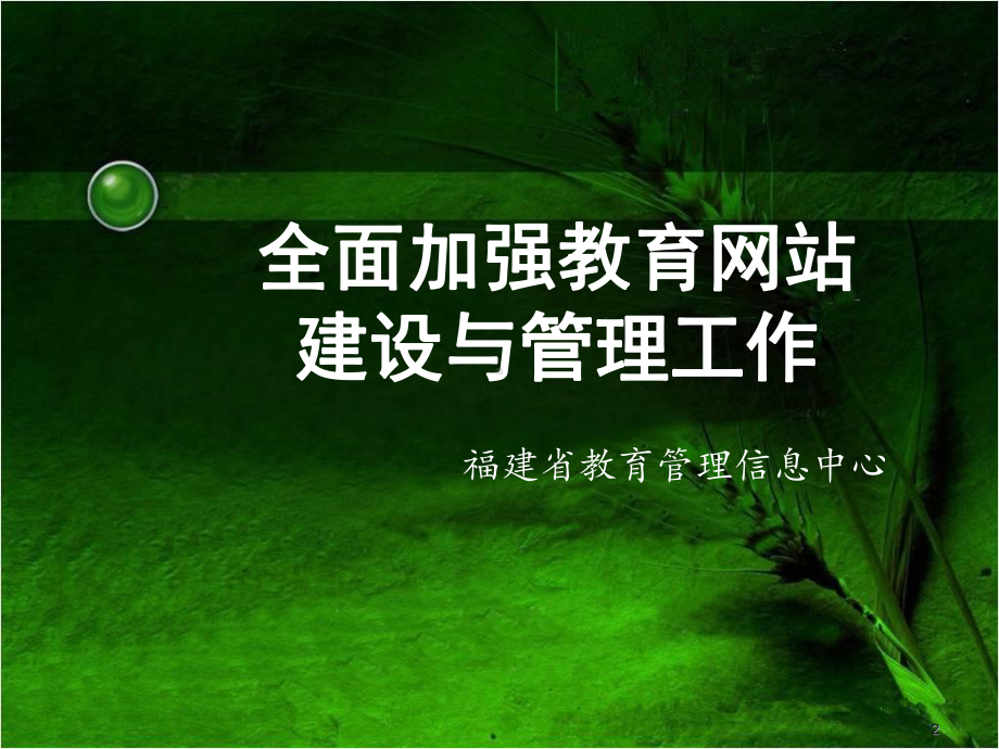 全学前教育信息管理系统应用视频会议课件.ppt_第2页