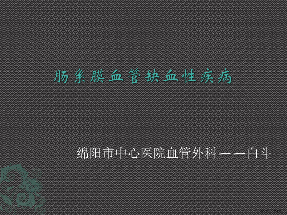 肠系膜血管缺血性疾病课件(PPT 24页).pptx_第1页