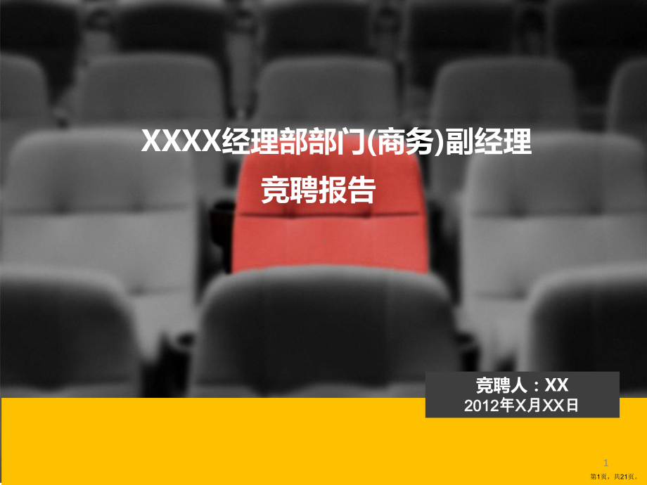 职位晋升PPT幻灯片课件(PPT 21页).pptx_第1页