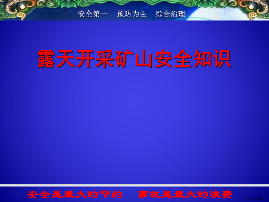 课件四露天矿山安全知识培训(PPT 45页).pptx_第1页