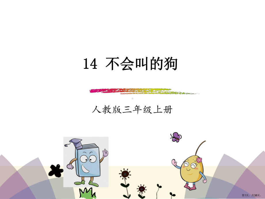 部编版三年级上册语文 14.不会叫的狗 公开课课件(PPT 38页).ppt_第1页