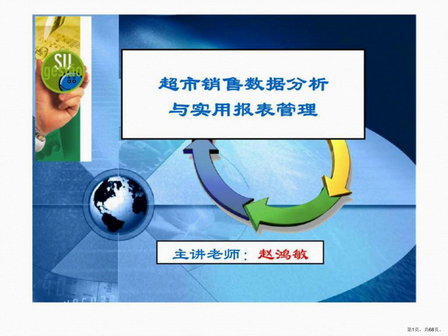 超市卖场数据和报表管理及其分析与应用课件(PPT 68页).pptx_第1页