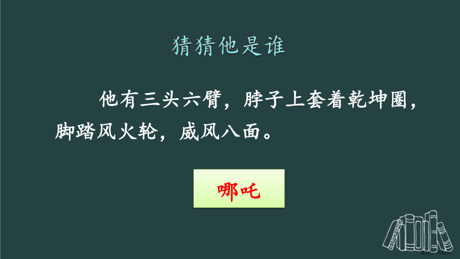 统编版小学语文三年级上册第一单元习作猜猜他是谁课件（13页）(PPT 13页).pptx_第1页