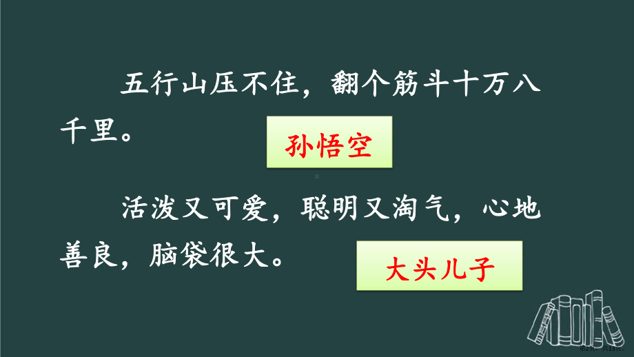 统编版小学语文三年级上册第一单元习作猜猜他是谁课件（13页）(PPT 13页).pptx_第2页