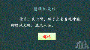 统编版小学语文三年级上册第一单元习作猜猜他是谁课件（13页）(PPT 13页).pptx