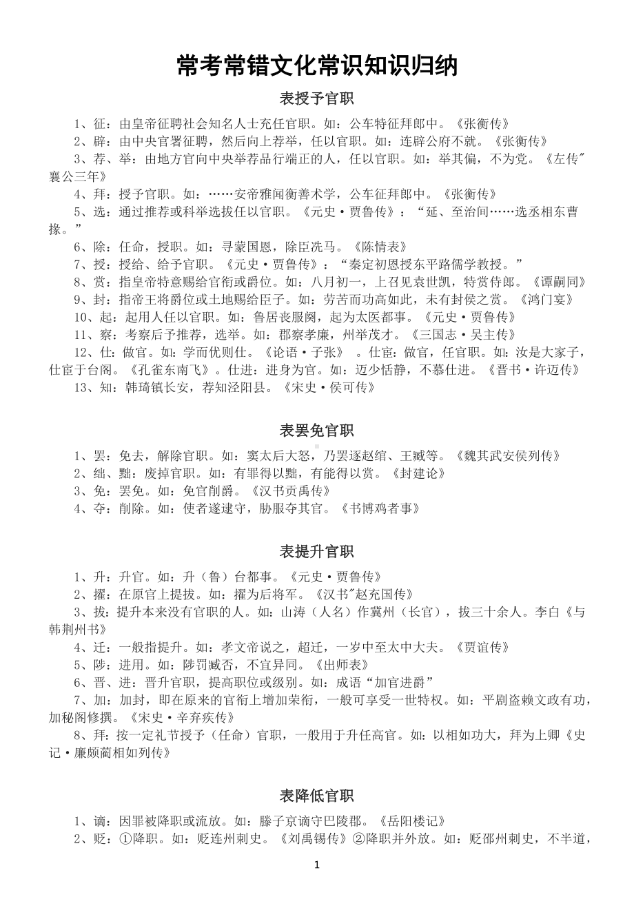 高中语文高考常考常错文化常识知识归纳（七类官职变动）.docx_第1页