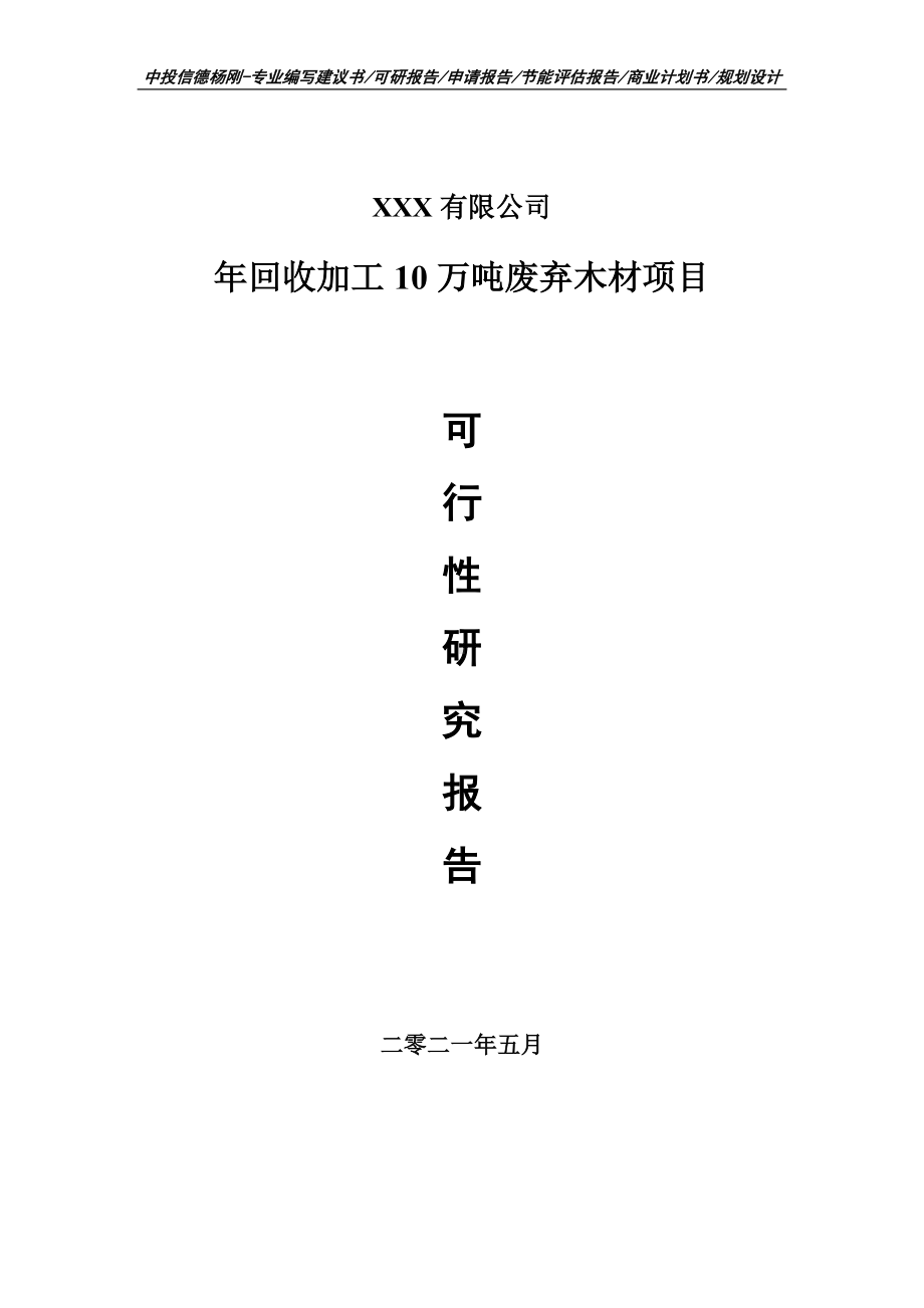 年回收加工10万吨废弃木材项目可行性研究报告建议书申请备案编制.doc_第1页