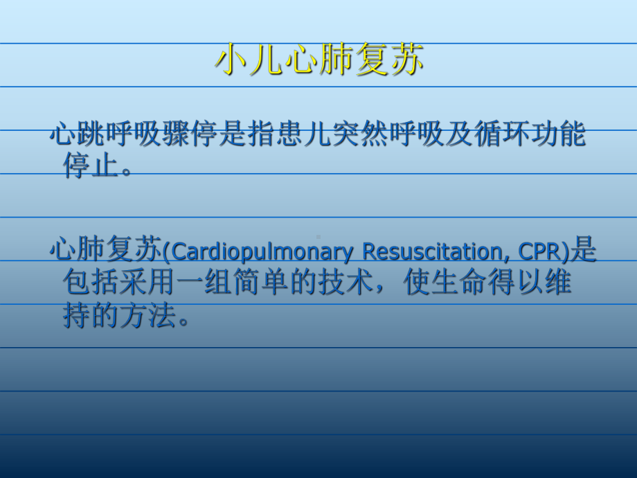 儿科学第十八章心肺复苏课件.ppt_第2页