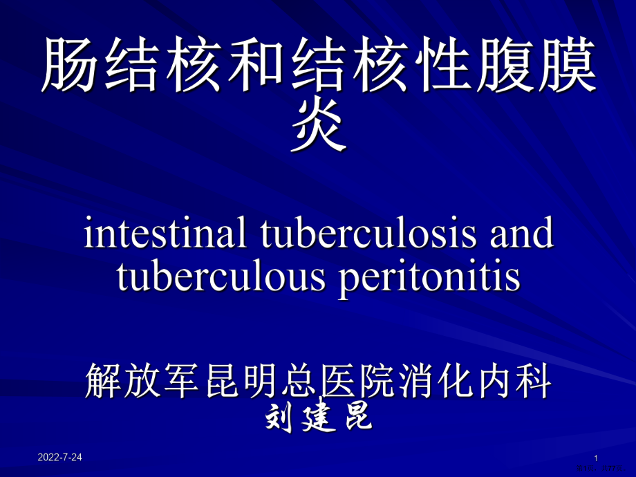 肠结核和结核性腹膜炎课件(PPT 77页).pptx_第1页