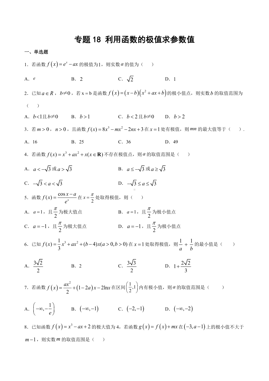 高考数学复习专题18《利用函数的极值求参数值》学生版.docx_第1页