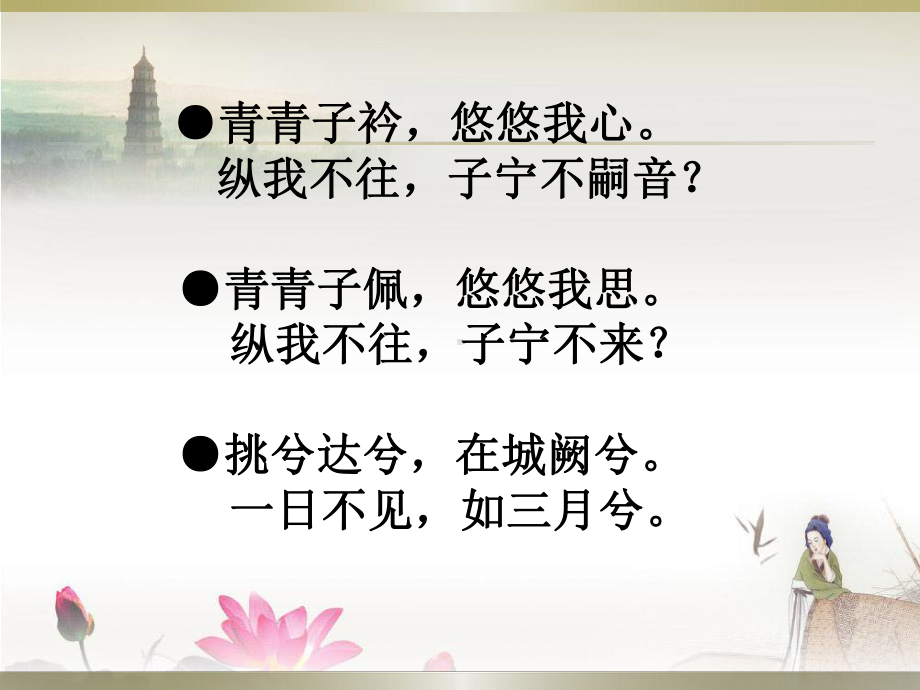 部编版九年级初三语文上册《课外古诗词诵读-子衿》课件（定稿）.pptx_第2页