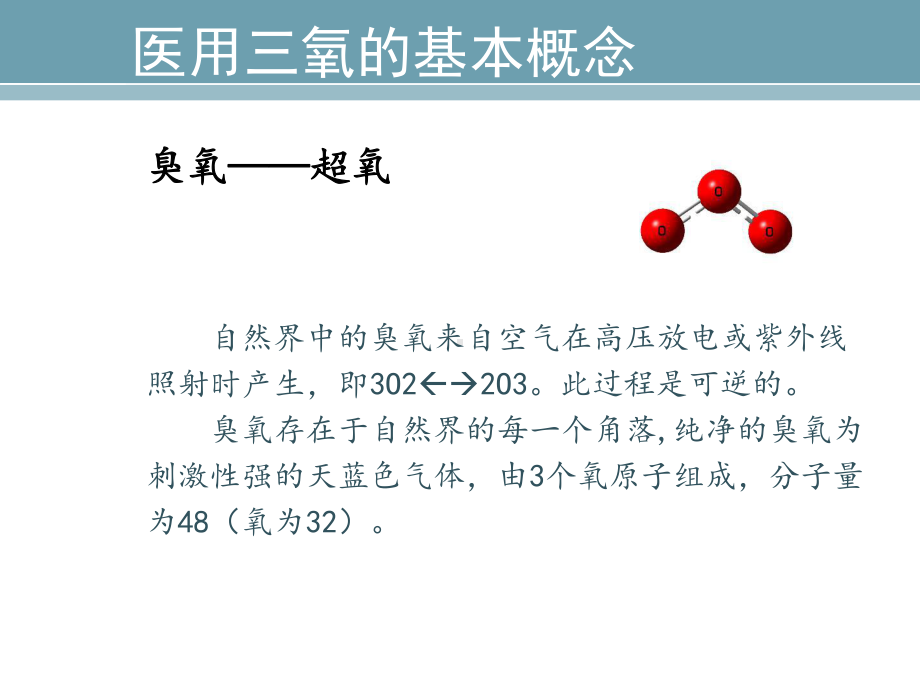 健康知识讲座-神奇的医用三氧课件.ppt_第3页