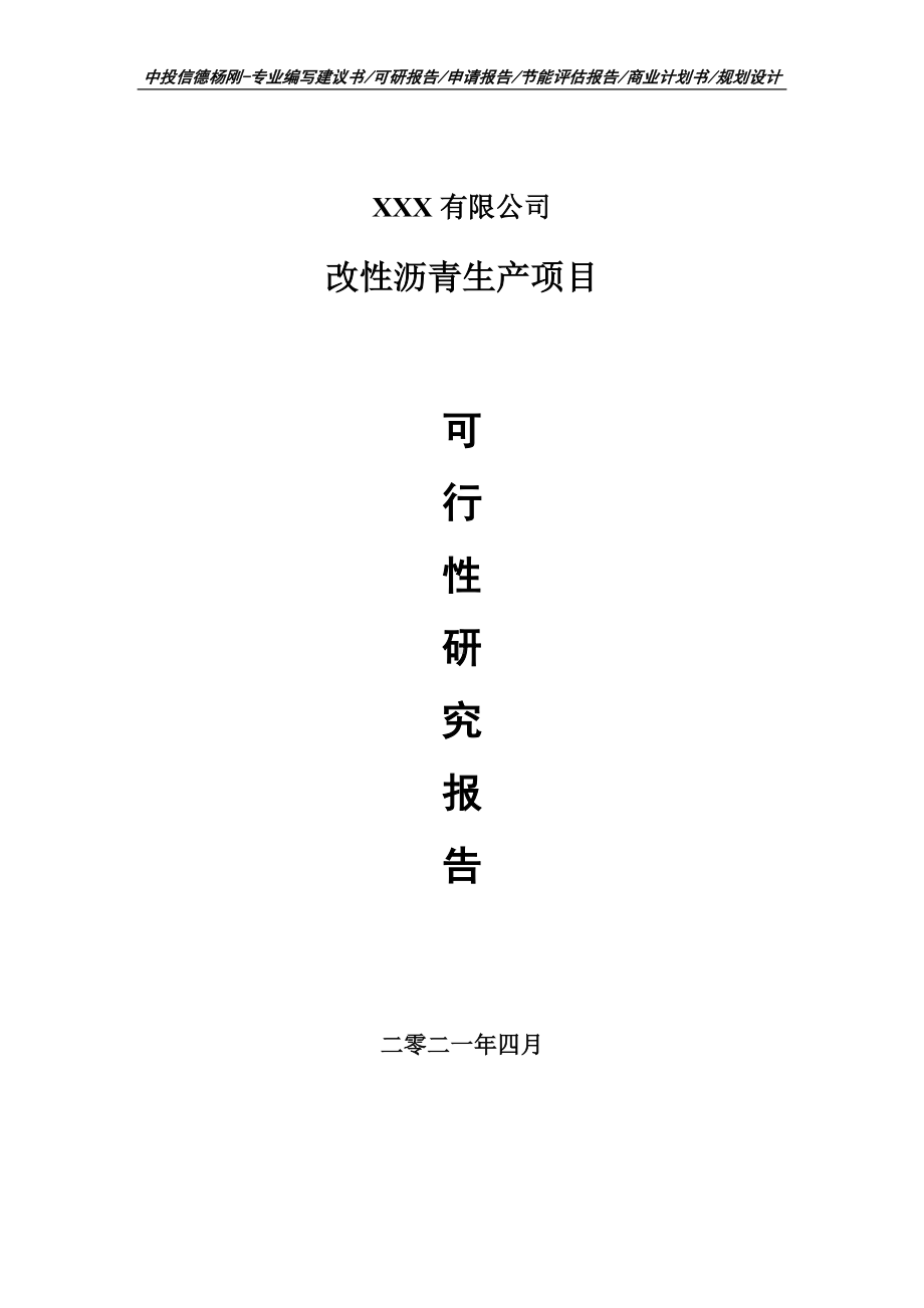 改性沥青生产项目可行性研究报告建议书编制.doc_第1页