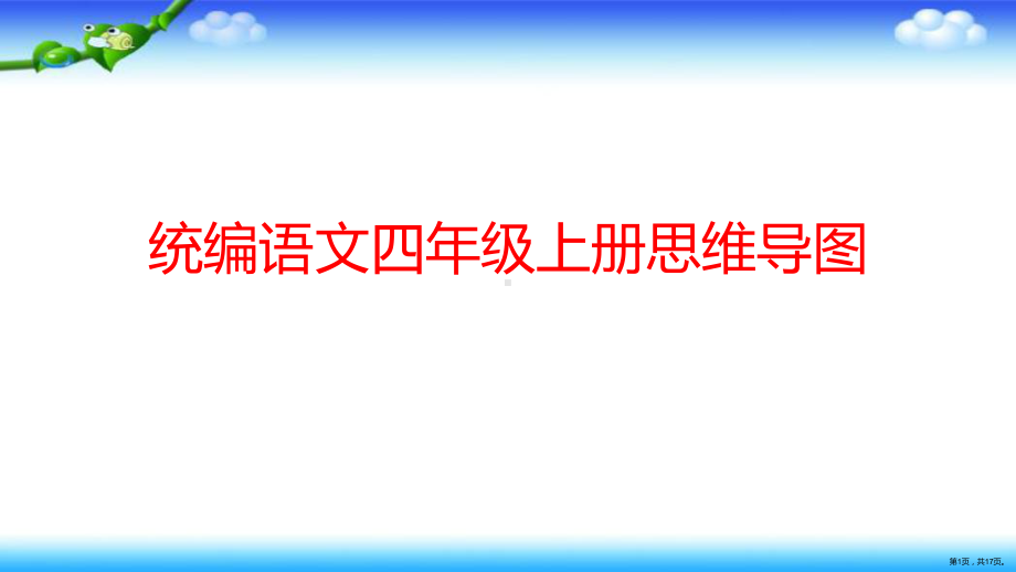 统编语文四年级上册思维导图课件（17页）(PPT 17页).ppt_第1页