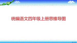 统编语文四年级上册思维导图课件（17页）(PPT 17页).ppt