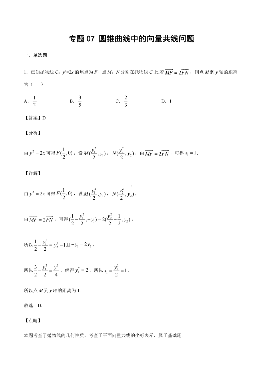 高考数学复习专题7《圆锥曲线中的向量共线问题》教师版.docx_第1页