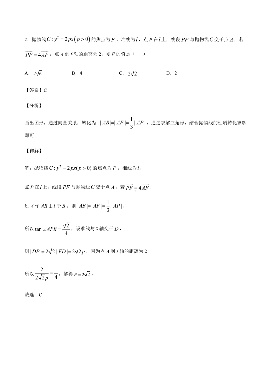 高考数学复习专题7《圆锥曲线中的向量共线问题》教师版.docx_第2页